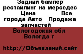 Задний бампер рестайлинг на мерседес 221 › Цена ­ 15 000 - Все города Авто » Продажа запчастей   . Вологодская обл.,Вологда г.